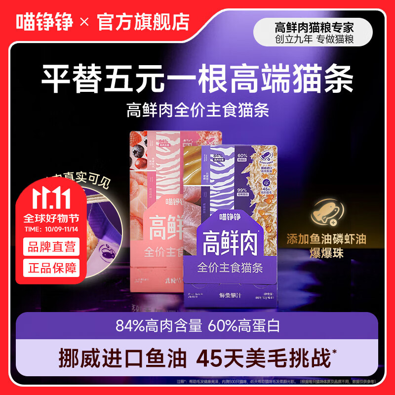 喵铮铮【新品试吃】高鲜肉全价主食猫条鸽肉兔肉营养湿粮补水罐头猫零食 高鲜肉猫条&乳鸽莓莓 12g*5根