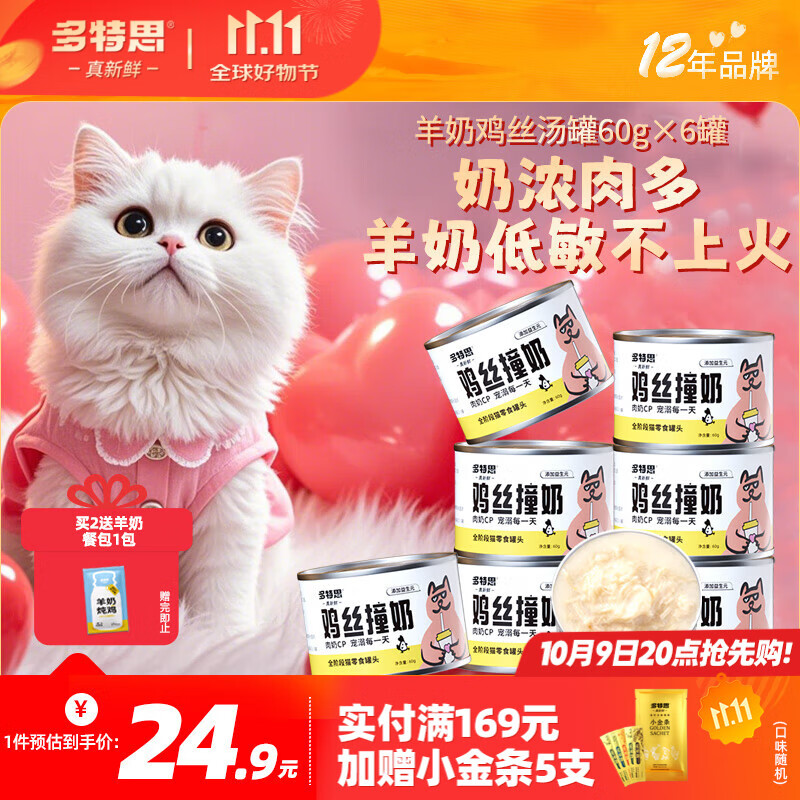 多特思（DOTUS）羊奶鸡肉猫罐头零食成猫幼猫通用60g*6罐肠胃友好猫湿粮鸡丝撞奶