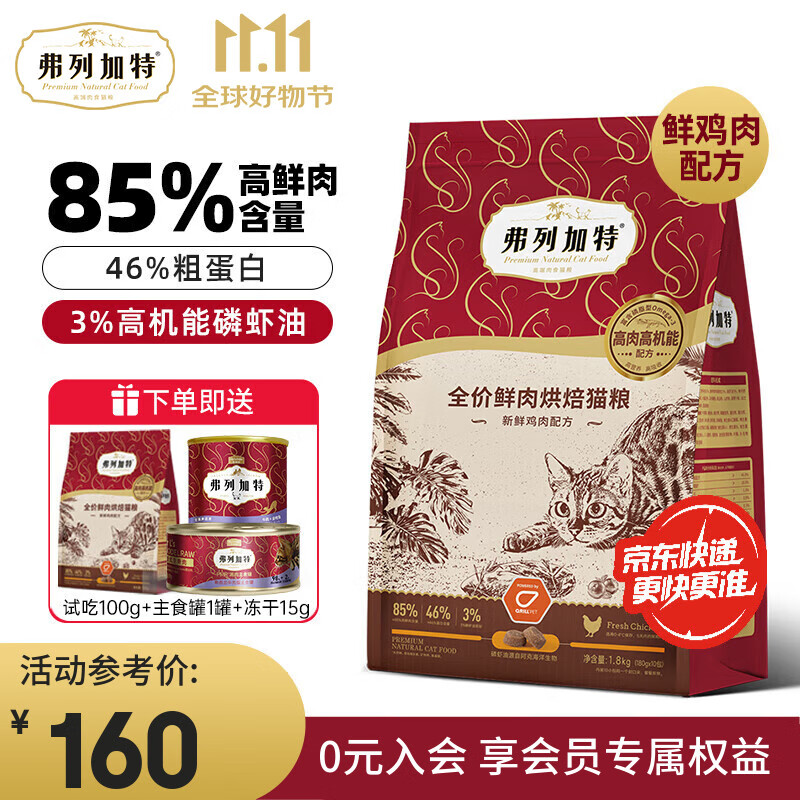 弗列加特猫粮 85%高鲜肉烘焙猫粮成猫幼猫全价猫粮3%磷虾油高能亮毛 鲜鸡肉配方 1.8kg
