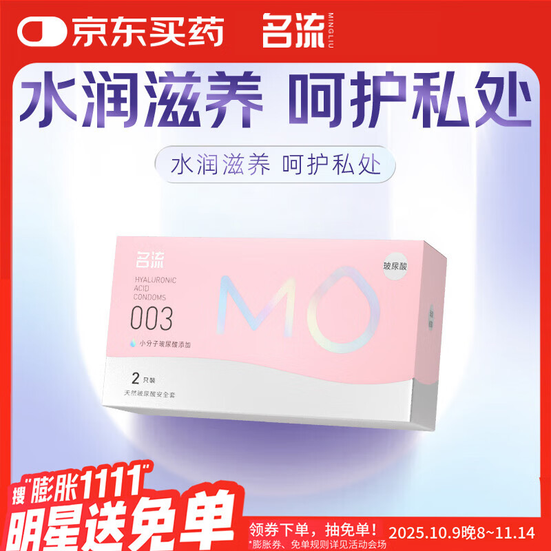 名流MO玻尿酸避孕套003超薄安全套中号52mm计生用品男用2只装