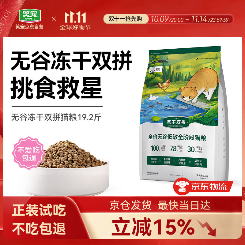 笑宠冻干双拼无谷低敏猫粮成猫幼猫鲜肉粮官方 9.6kg