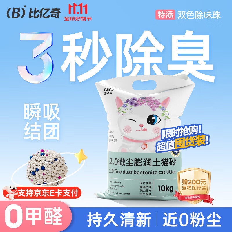 比亿奇猫砂膨润土无尘除臭猫砂多香味快速结团猫沙10kg猫咪用品 【真-无尘】原味20斤装