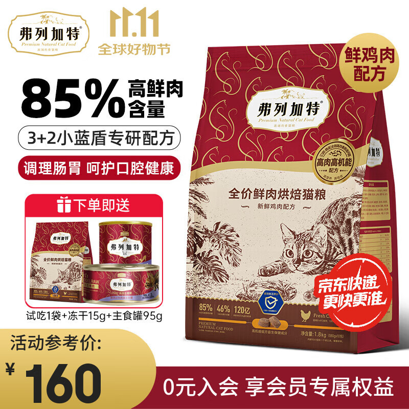 弗列加特烘焙猫粮 小蓝盾益生菌85%高鲜肉低温烘焙猫干粮 鲜鸡肉配方(肠胃呵护)1.8kg