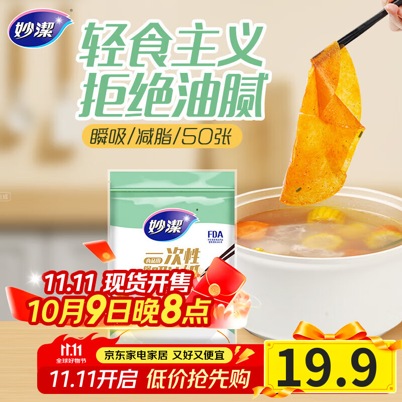 妙洁一次性煲汤吸油纸50张 食物厨房用品滤油纸去油