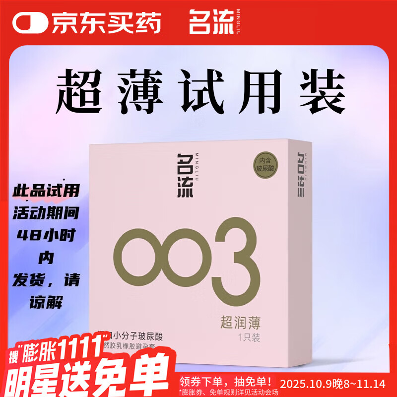 名流避孕套玻尿酸003安全套套光面超薄型1只中号52mm成人男女用计生