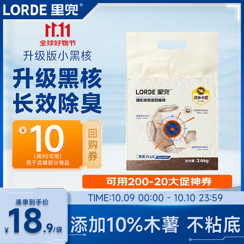 lorde里兜猫砂木薯混合豆腐钠基膨润土除臭黑核升级款2.4kg【尝鲜装】