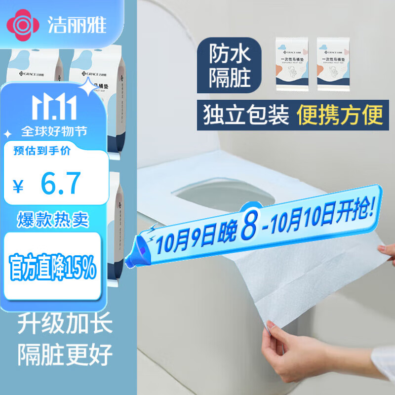 洁丽雅（Grace）一次性马桶垫10片旅行粘贴式酒店防水坐垫纸产妇坐便垫40*60cm