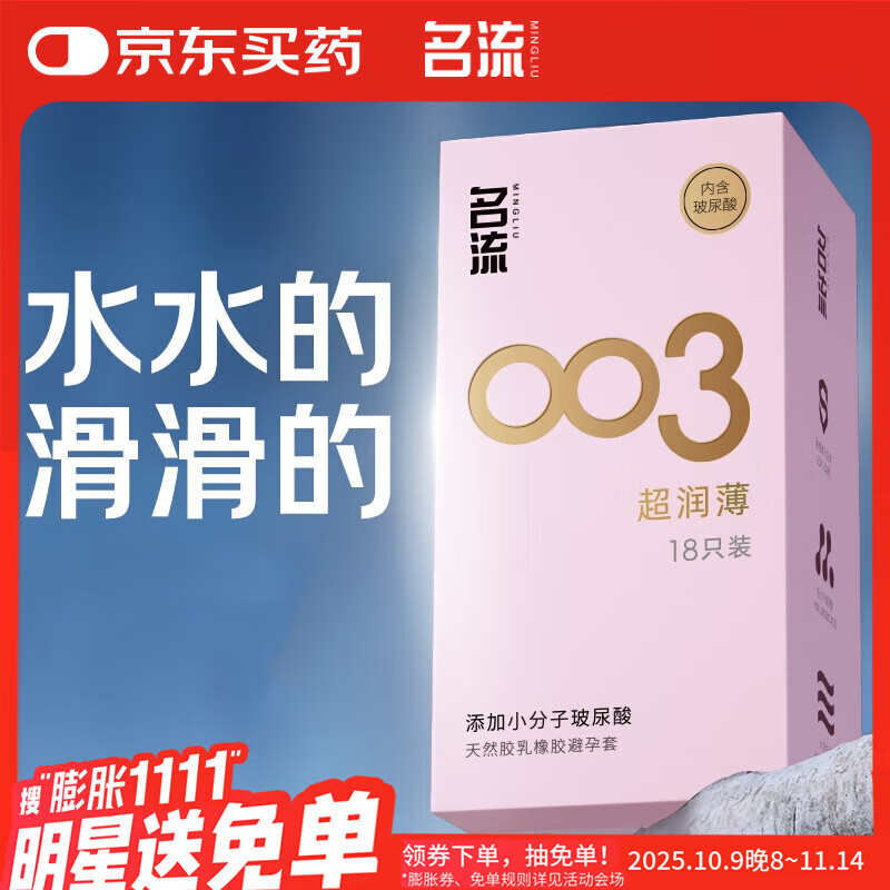 名流避孕套 安全套 003玻尿酸超薄18只 裸感超润滑中号 计生用品男用