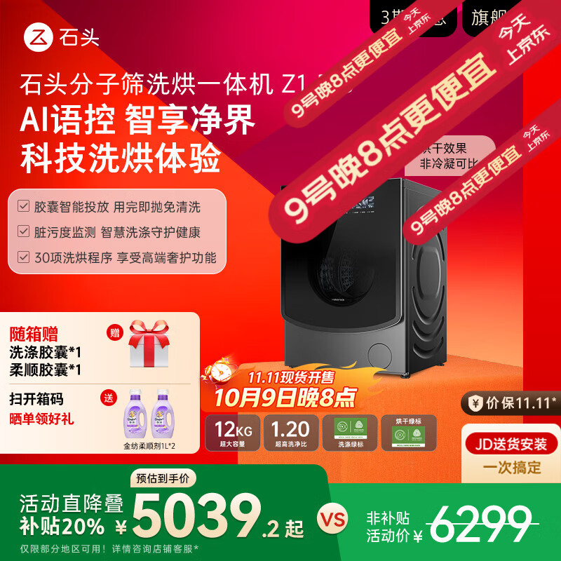 石头分子筛洗烘一体机Z1 Pro 国家补贴 12kg全自动洗衣机 AI语控智能投放 1.2超高洗净比  XQGH120RR51