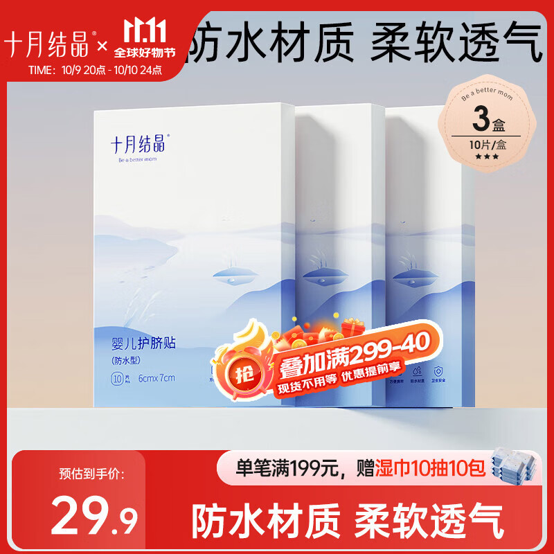 十月结晶婴儿肚脐贴宝宝洗澡游泳防水透气护脐贴10片*3盒