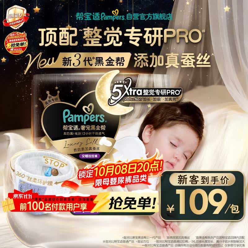 帮宝适黑金帮安睡拉拉裤XL22+2【整觉专研】夜用添加真蚕丝婴儿尿不湿