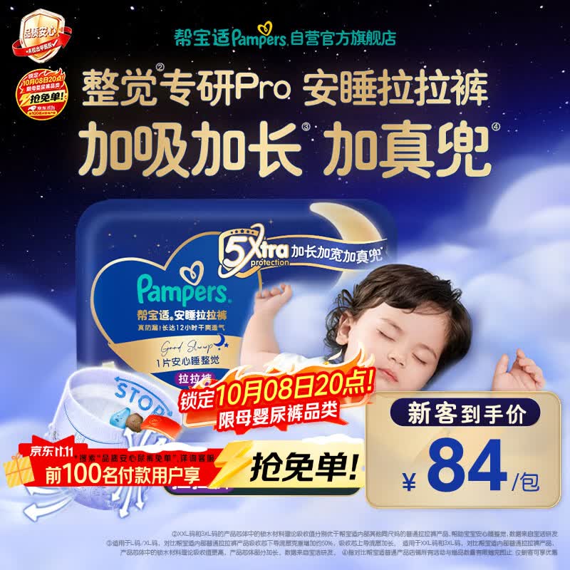 帮宝适新安睡拉拉裤XXXL22【整觉专研】夜用透气超薄婴儿尿不湿纸尿裤