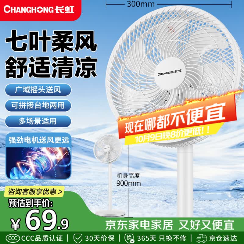 长虹（CHANGHONG）电风扇家用七叶轻音立式落地扇台式桌面小风扇大风量节能摇头宿舍低噪台地两用电扇FS-LJ301