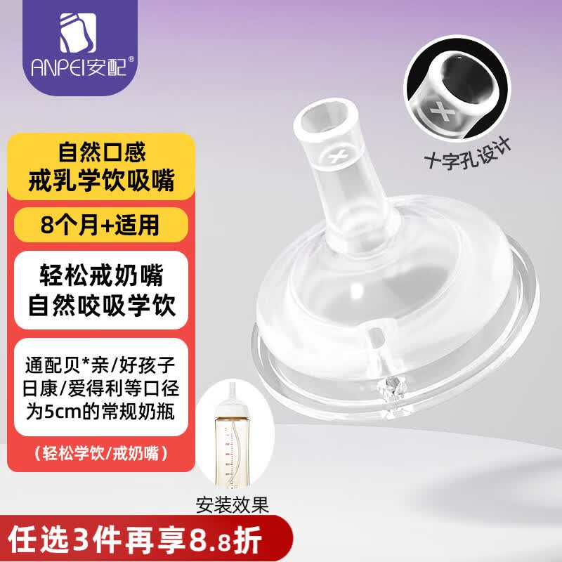 安配离乳学饮嘴8个月以上 奶瓶配件（适配贝亲第3代宽口奶瓶）