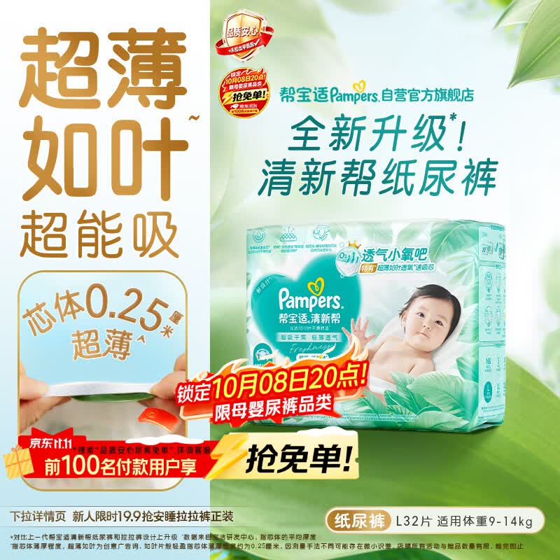 帮宝适新清新帮纸尿裤L32【超薄超能吸】透气新生儿婴儿尿不湿尿裤mini