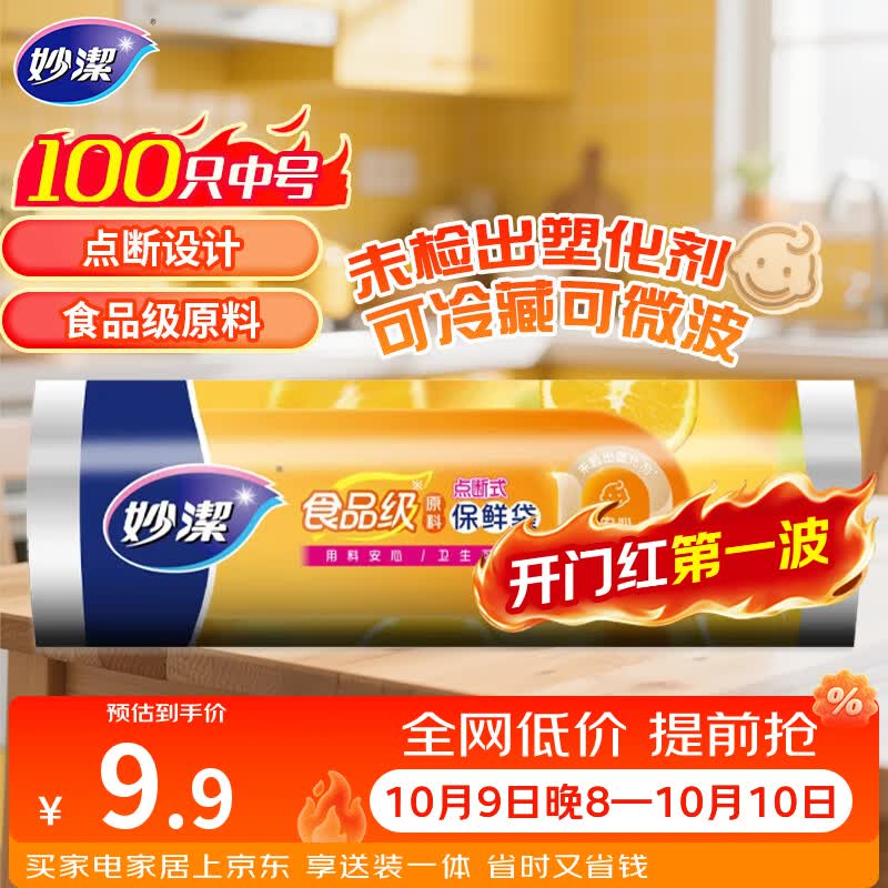 妙洁中号保鲜袋100只 点断式塑料食品袋子厨房超市