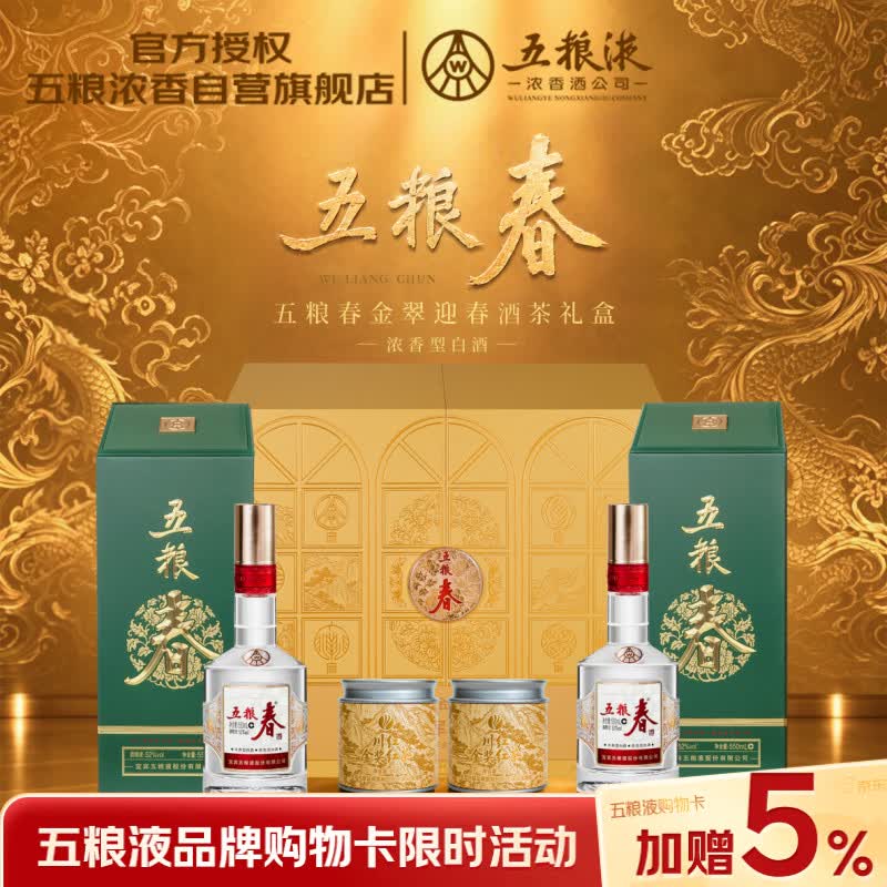 五粮液【京东金榜】五粮春金翠迎春酒茶礼盒52度浓香型白酒550ml*2