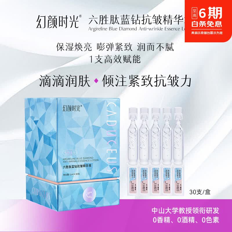 幻颜时光六胜肽抗皱次抛精华液 保湿舒缓干燥敏感 独立次抛锁鲜 补水提亮 30支/盒 2盒(到手60支)