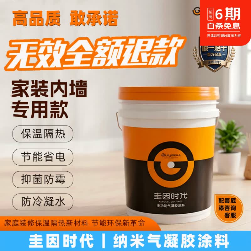 圭因时代纳米气凝胶隔热保温涂料室内防冷凝水家庭环保涂料地下室防霉 配套底漆,购前请咨询客服 【无效全额退款】家装专用20L装+赠1L装免费试用 京东折扣/优惠券