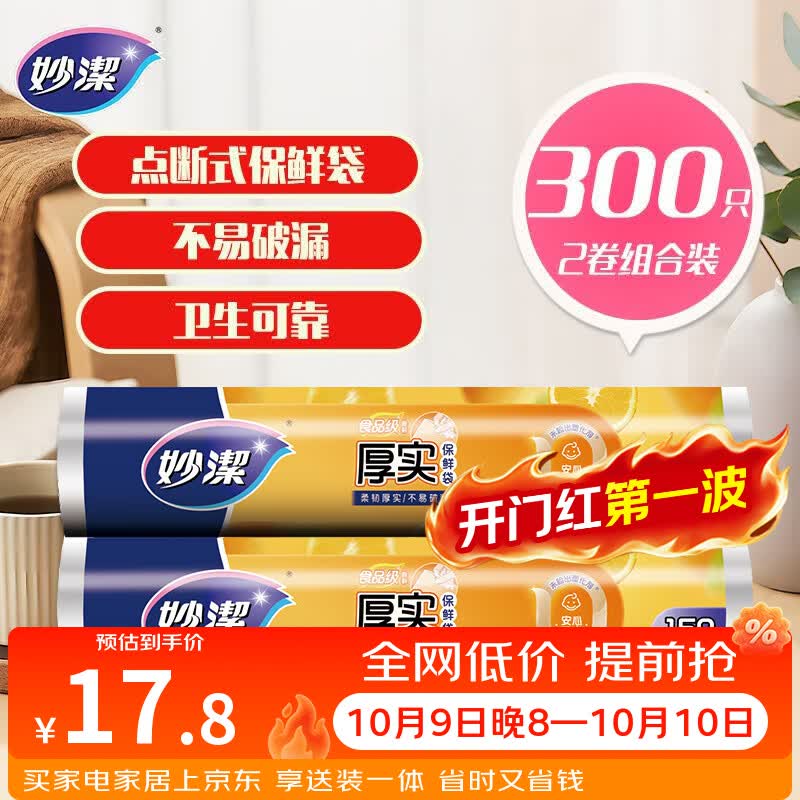 妙洁 点断式保鲜袋增厚大号 2卷组合装 300只