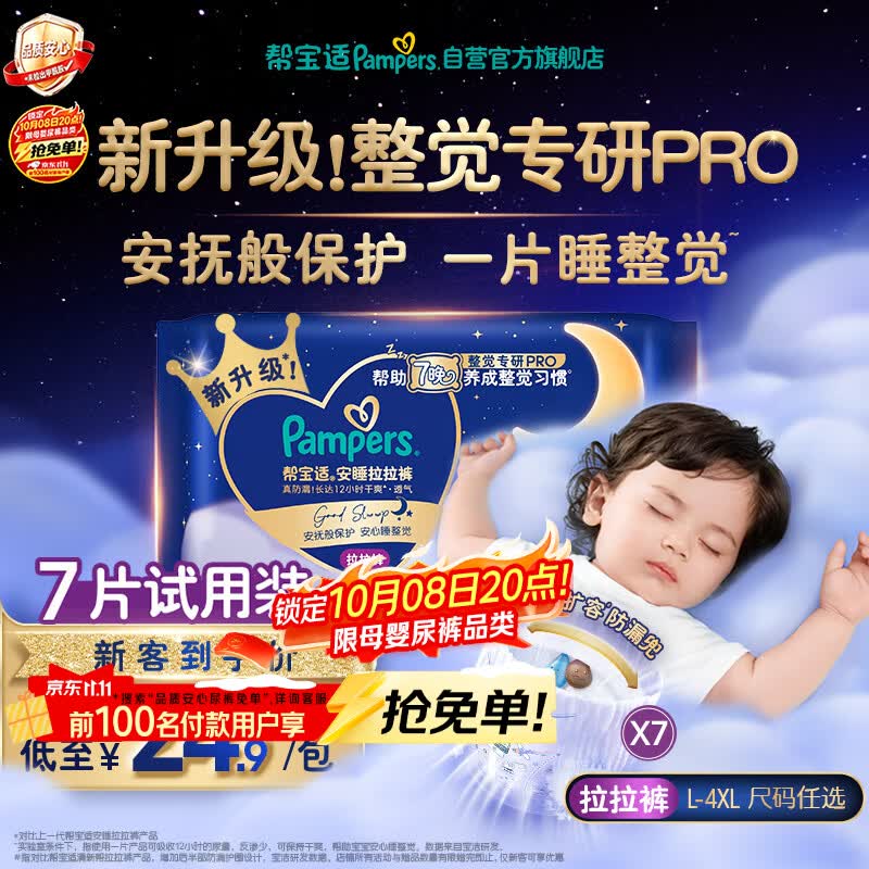 帮宝适新安睡拉拉裤4XL7【整觉专研】夜用超薄婴儿尿不湿纸尿裤mini试用