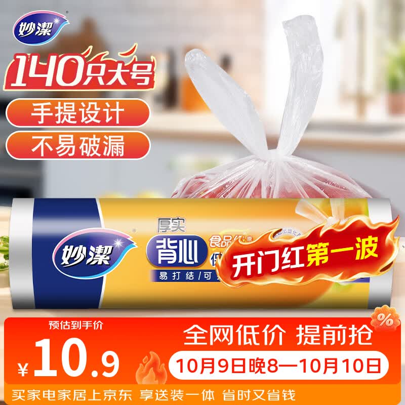 妙洁大号手提背心式保鲜袋140只 背带型塑料食品袋子厨房超市