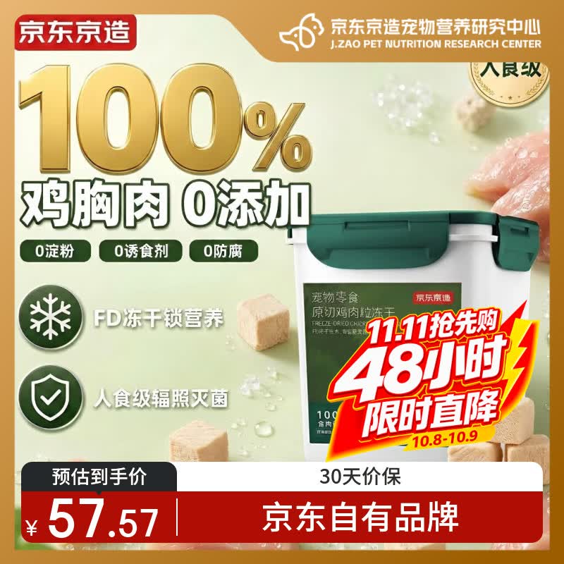 京东京造冻干鸡胸肉粒500g猫零食纯鸡肉冻干宠物零食猫咪0添加可复水便携