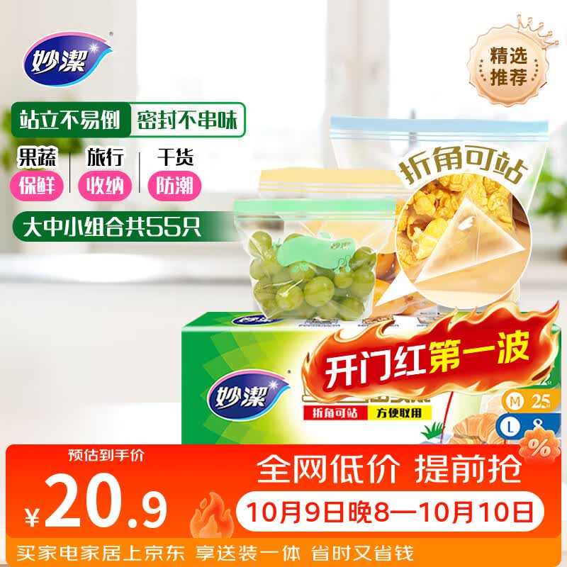 妙洁 站立密封袋 大中小组合共55只 盒装冰箱适用自封袋