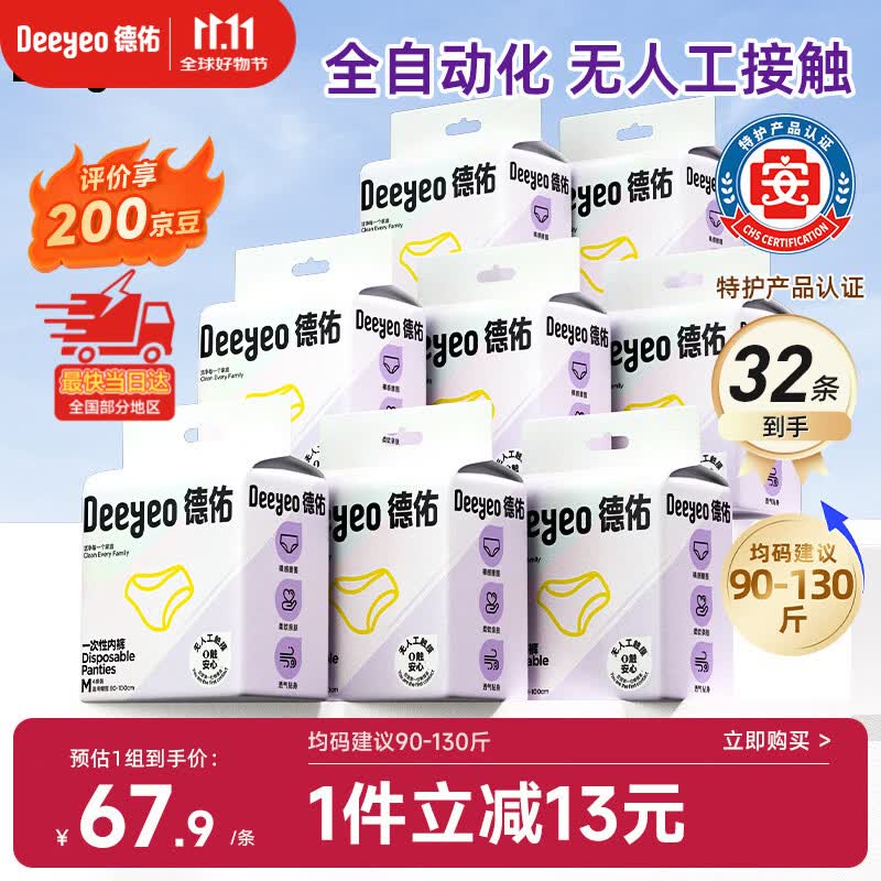 德佑一次性内裤女士孕产妇日抛抗菌差旅生理期无纺布90-130斤32条