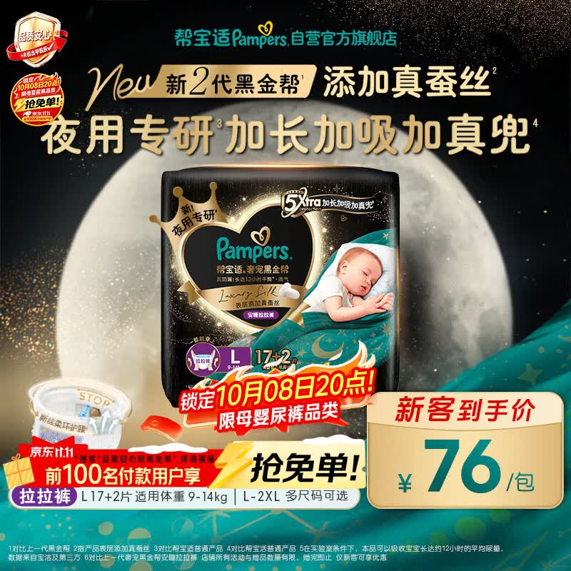 帮宝适黑金帮安睡拉拉裤L19【整觉专研】夜用添加真蚕丝婴儿尿不湿尿裤