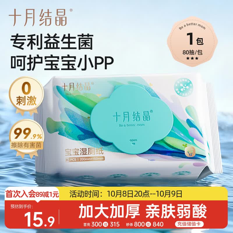 十月结晶婴儿湿厕纸加厚加大宝宝益生菌洁厕湿纸巾厕纸湿巾80抽【尝鲜装】