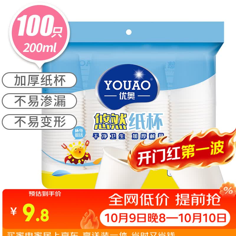 优奥纸杯一次性杯子100只装200ml加厚型环保办公商务家用水杯