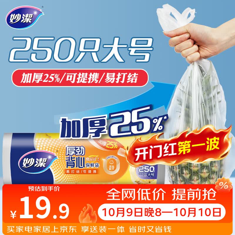 妙洁 厚劲系列背心式保鲜袋大号250只