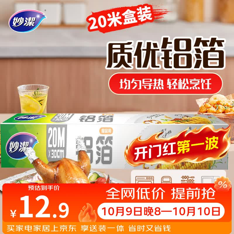 妙洁 铝箔 大碗20米 锡纸 烧烤烤箱空气炸锅适用 