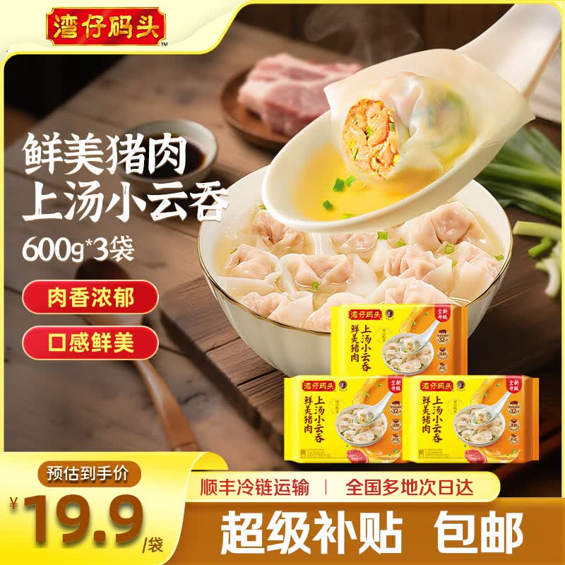 湾仔码头鲜美猪肉云吞600g*3袋 59.9元 - 线报酷