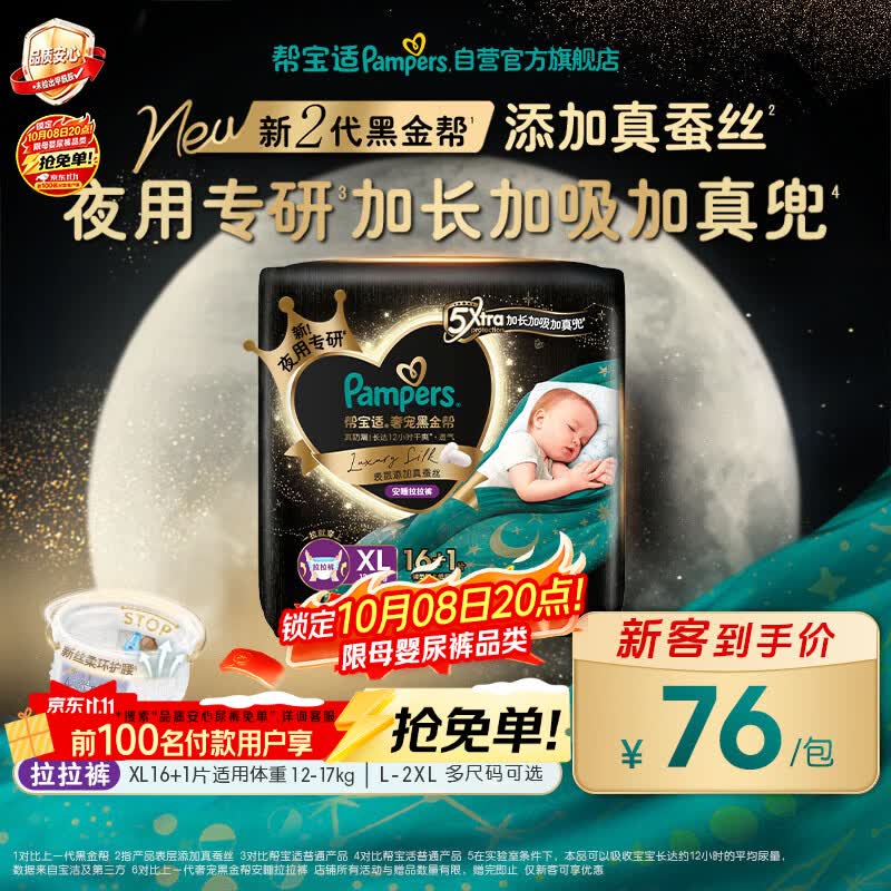 帮宝适黑金帮安睡拉拉裤XL17【整觉专研】夜用添加真蚕丝婴儿尿不湿尿裤