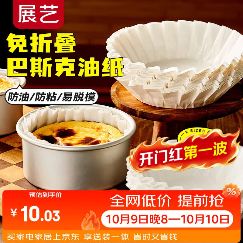 展艺 巴斯克油纸6寸*50张 甜品烘焙模具免折叠蛋糕纸托隔油防油纸
