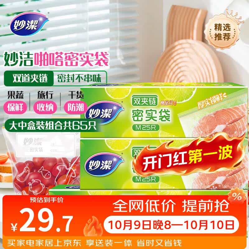 妙洁密封袋 大号15只+中号50只共65只 保鲜袋 厚实厨房用密封袋食品级