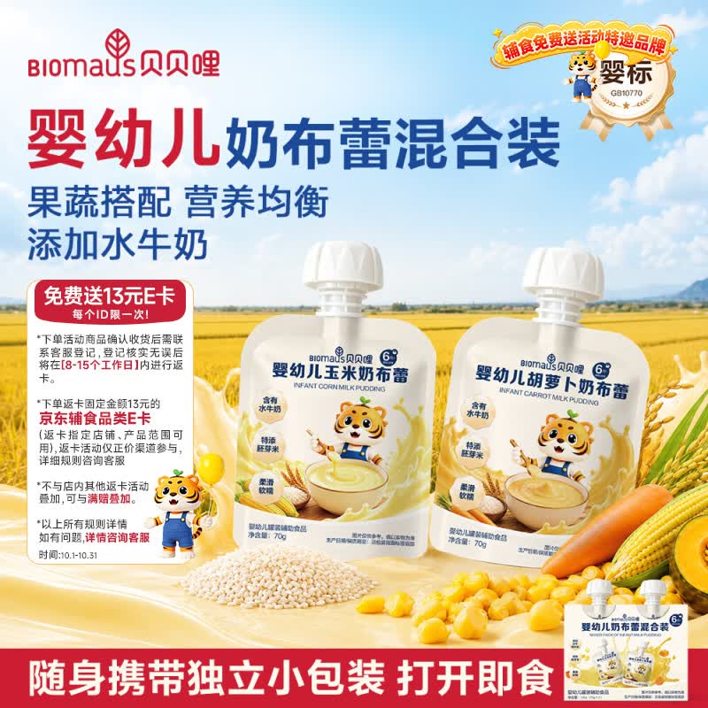 贝贝哩婴幼儿奶布蕾组合70g*2袋 13.9元 - 86线报