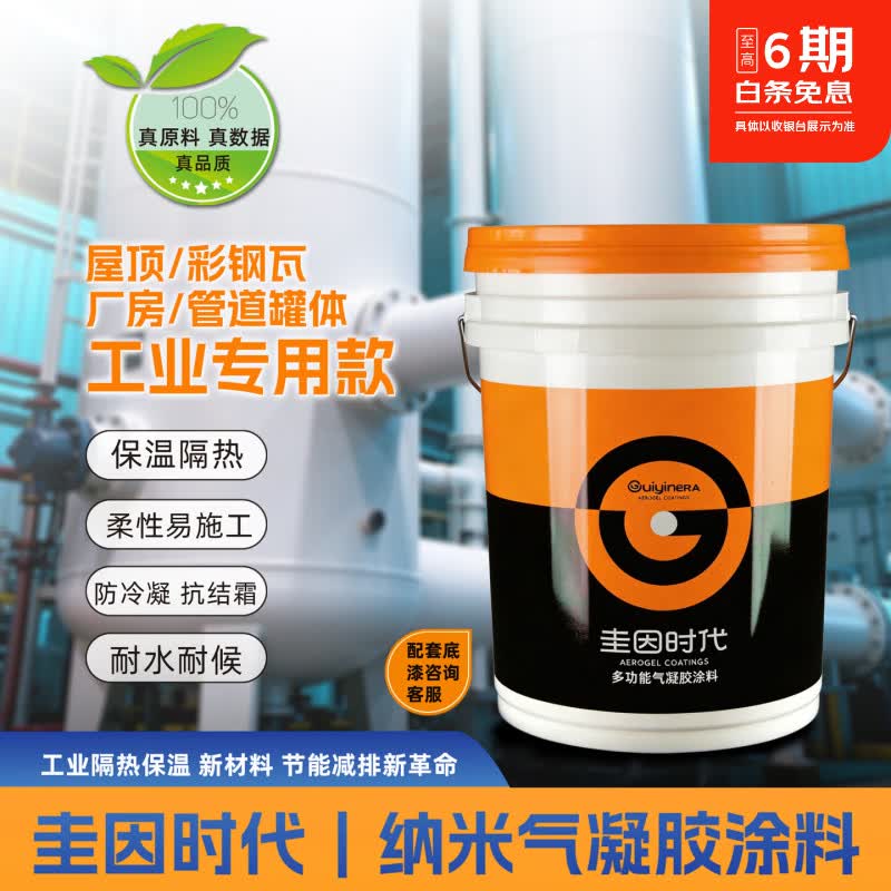 圭因时代纳米气凝胶隔热涂料节能屋顶厂房工业管道彩钢瓦反射保温防冷凝水 配套底漆,购前请咨询客服 【假一赔十】工业级纳米气凝胶20升装 京东折扣/优惠券