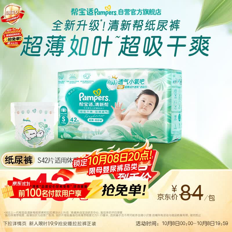 帮宝适新清新帮纸尿裤S42【超薄超能吸】透气新生儿婴儿尿不湿尿裤mini