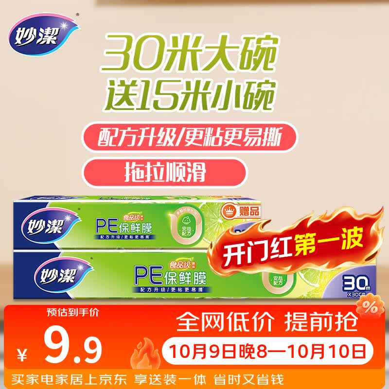 妙洁大号保鲜膜盒装30米*30cm送小号15米组合装 食品级家用不含塑化剂