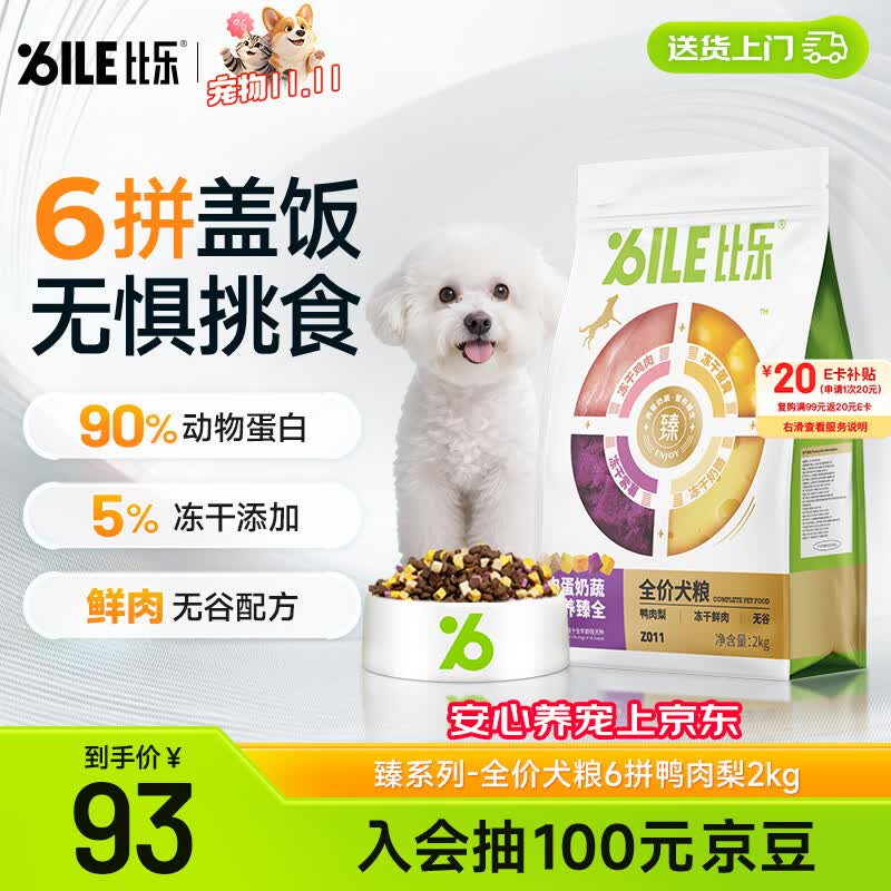 比乐六拼冻干鸭肉梨犬粮2kg plus 9首单 74元，比乐六拼冻干鸭肉梨犬粮10kg plus 43首单 274元 - 86线报