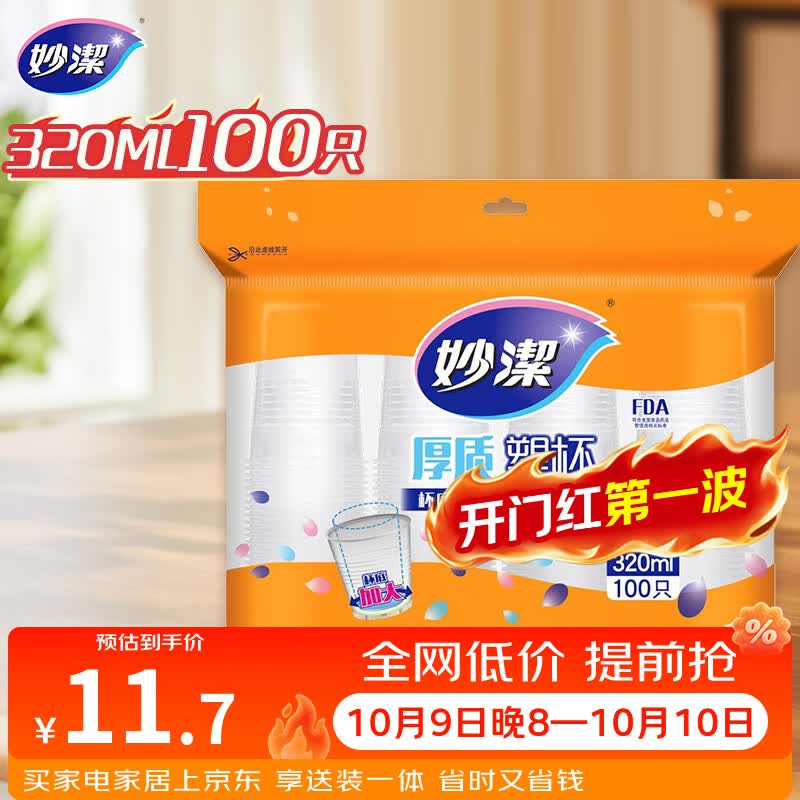 妙洁 塑料一次性杯子 茶水太空航空透明食品级加厚 320ml*100只装大号