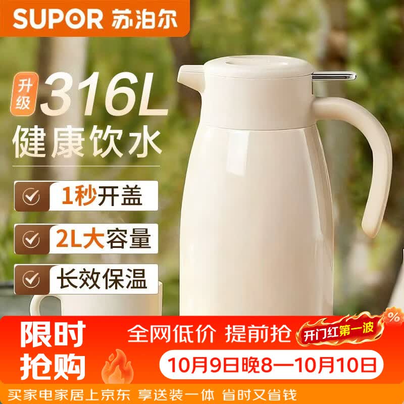 苏泊尔保温壶316L不锈钢大容量家用热水壶办公室保温瓶热水瓶 2L奶油白