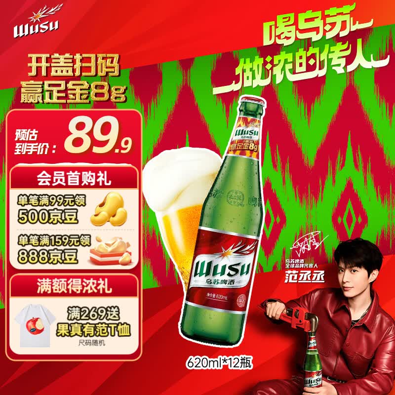 乌苏啤酒（wusu）大红乌苏620mL*12瓶 整箱装 烈性啤酒 聚会宴请京东自营 中秋送礼