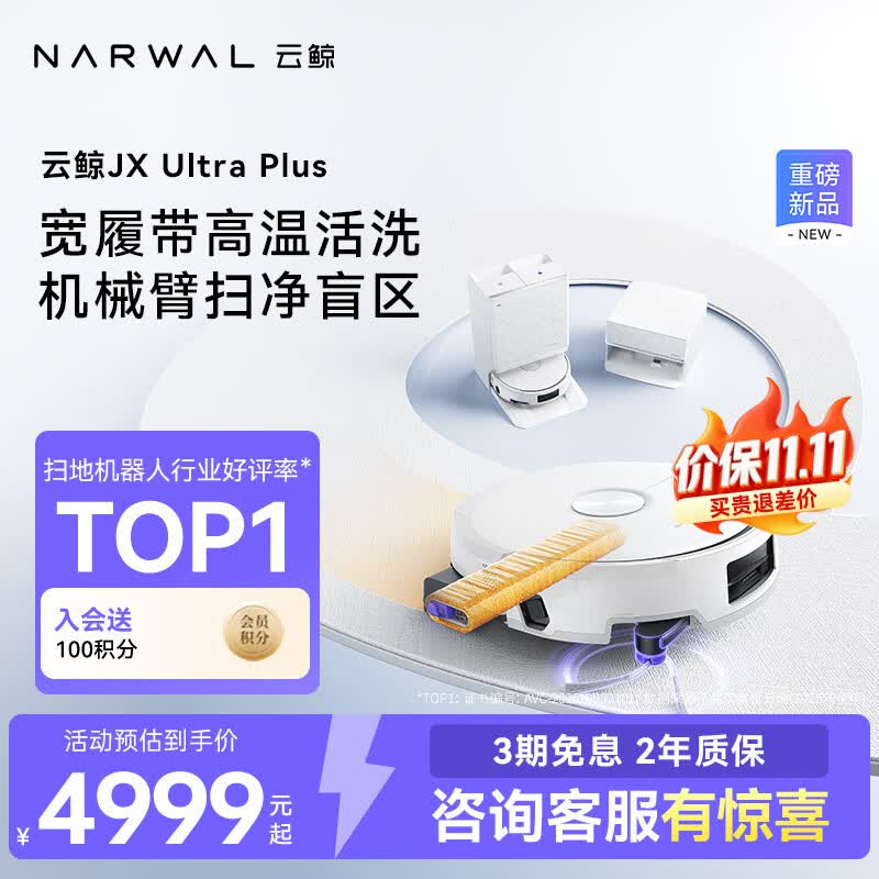 云鲸（NARWAL）【重磅新品】云鲸JX Ultra Plus活水热水履带扫地机器人扫拖一体清洗全自动 【全新升级】超薄自动上下水版