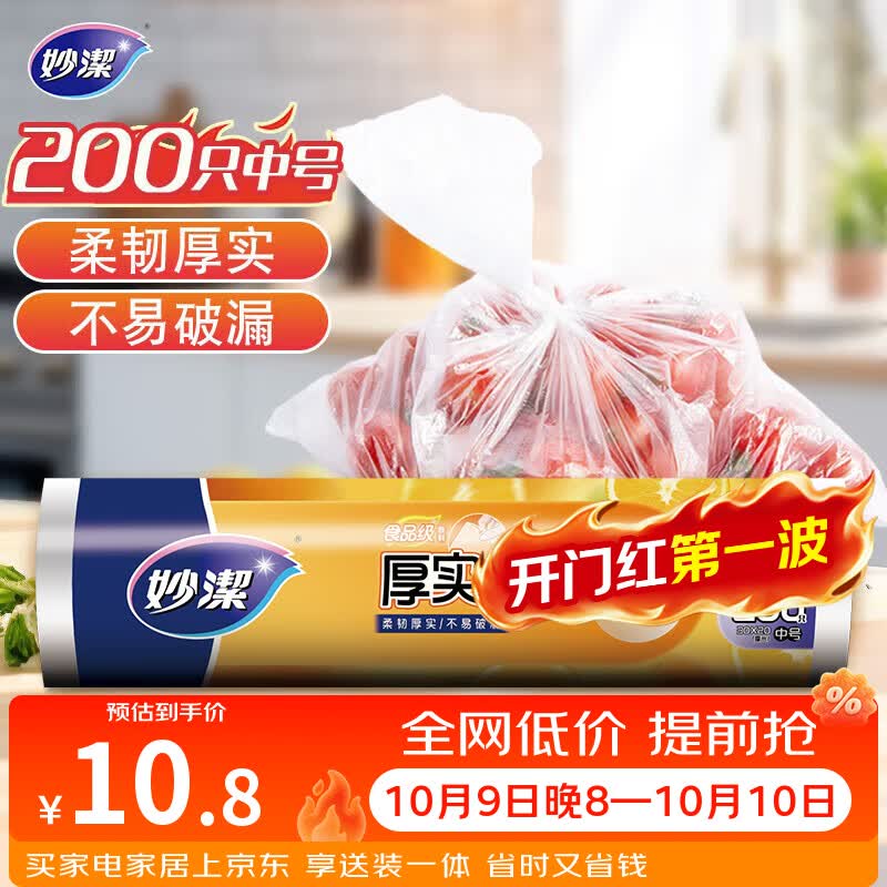妙洁中号保鲜袋200只 加厚实塑料食品袋子厨房超市
