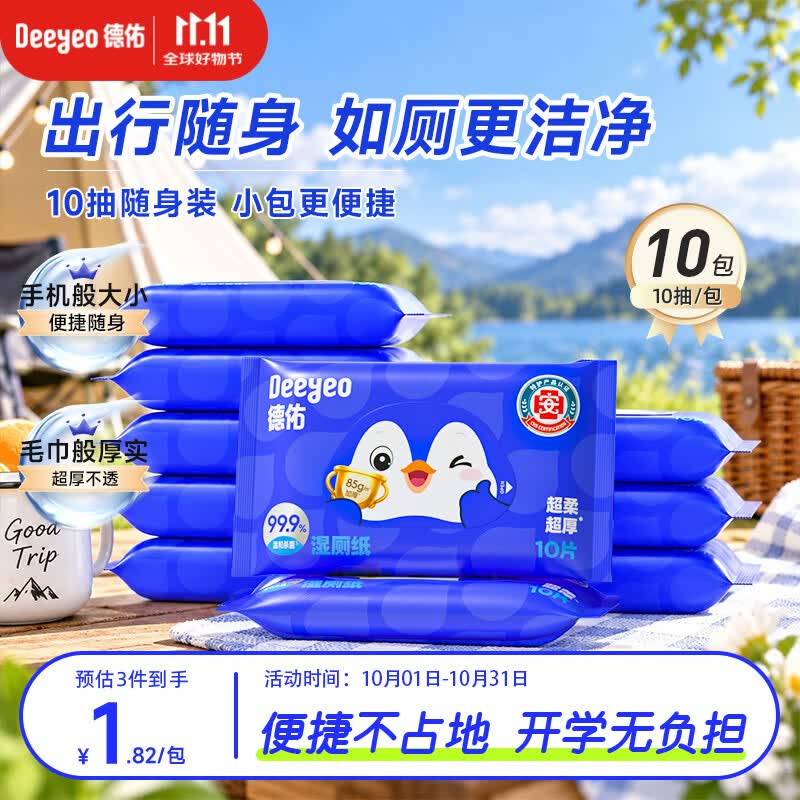 德佑湿厕纸便携小包10抽*10包湿纸巾厕纸 出行必备湿厕用纸清爽不黏腻
