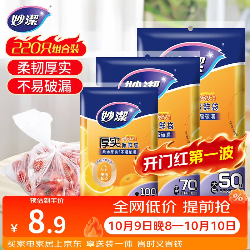 妙洁保鲜袋组合装大号50只中号70小号100共220只 加厚食品袋